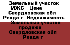 Земельный участок ИЖС › Цена ­ 400 - Свердловская обл., Ревда г. Недвижимость » Земельные участки продажа   . Свердловская обл.,Ревда г.